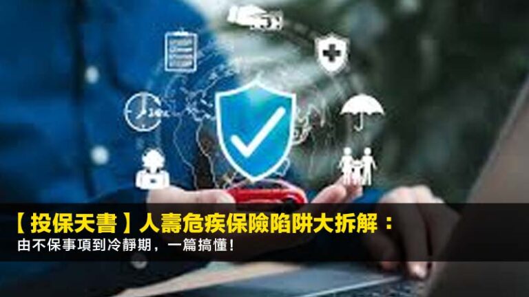 【2026投保天書】人壽危疾保險陷阱大拆解：由不保事項到冷靜期，一篇搞懂！