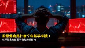 股票爆倉是什麼?2026年新手必讀:從保證金到強制平倉的終極指南