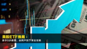 美股ETF推薦:新手5步教學,由開戶到下單全攻略