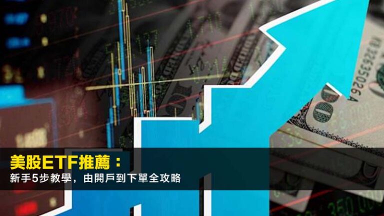 美股ETF推薦:新手5步教學,由開戶到下單全攻略 2 美股ETF推薦:新手5步教學,由開戶到下單全攻略