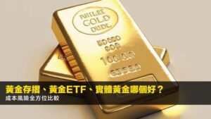 黃金存摺、黃金ETF、實體黃金哪個好?成本風險全方位比較