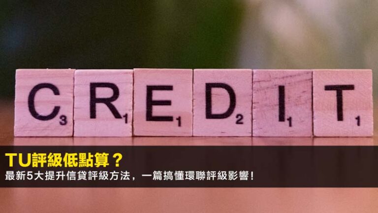 TU評級低點算?2026最新5大提升信貸評級方法,一篇搞懂環聯評級影響! 6 HSBC派息日期2026,滙豐控股派息紀錄,0005派息時間表,滙豐股息率計算 TU評級低點算?2026最新5大提升信貸評級方法,一篇搞懂環聯評級影響!