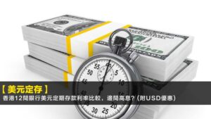 【美元定存2026】香港12間銀行美元定期存款利率比較,邊間高息?(附USD優惠)