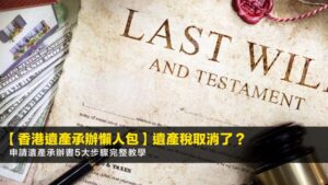 【2026香港遺產承辦懶人包】遺產稅取消了?申請遺產承辦書5大步驟完整教學