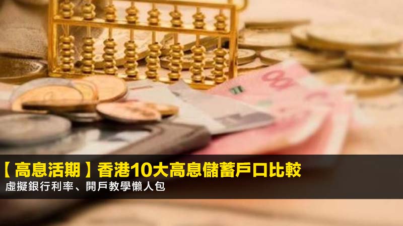 【2026高息活期】香港10大高息儲蓄戶口比較,虛擬銀行利率、開戶教學懶人包 1 高息活期,高息儲蓄戶口比較,虛擬銀行活期利率,活期存款教學 【2026高息活期】香港10大高息儲蓄戶口比較,虛擬銀行利率、開戶教學懶人包