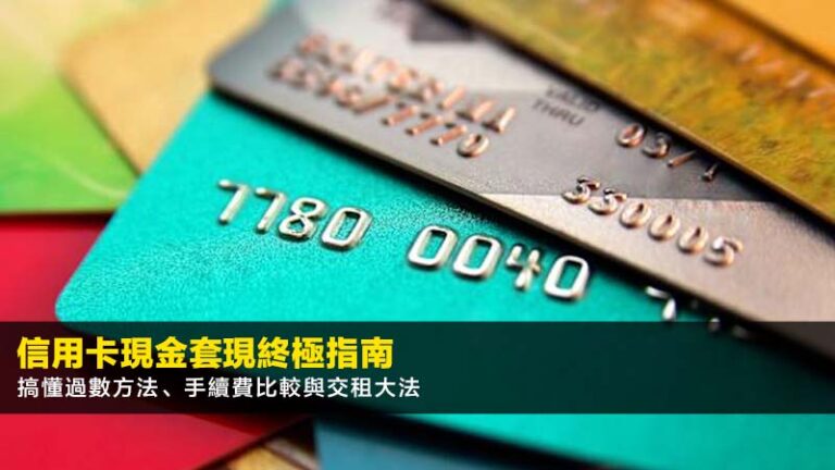信用卡現金套現終極指南：2026搞懂過數方法、手續費比較與交租大法