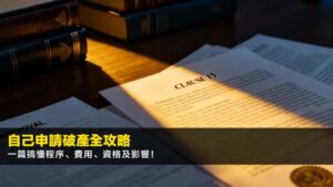 【自己申請破產全攻略】一篇搞懂程序、費用、資格及影響!