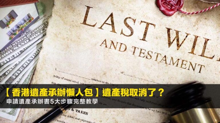 【2026香港遺產承辦懶人包】遺產稅取消了？申請遺產承辦書5大步驟完整教學