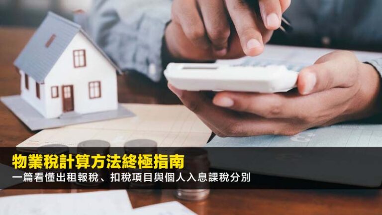 物業稅計算方法終極指南：一篇看懂出租報稅、扣稅項目與個人入息課稅分別