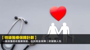 【2026特級醫療保障計劃】一篇搞懂癌症醫療保險、住院現金保障|終極懶人包