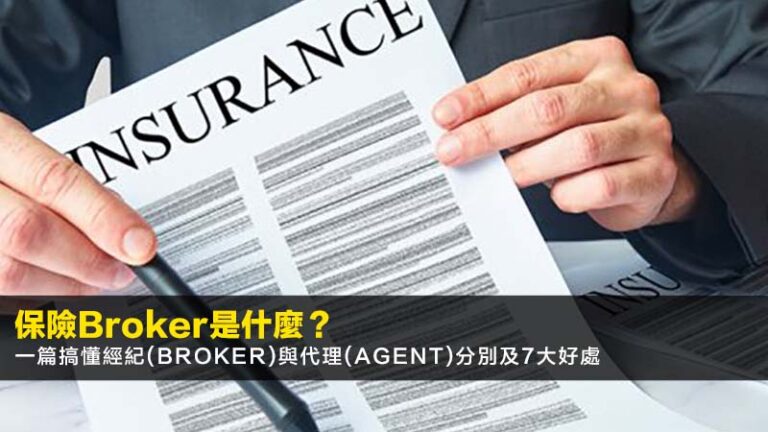 保險Broker是什麼？2026年一篇搞懂經紀(Broker)與代理(Agent)分別及7大好處