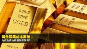 黃金採集成本揭秘:為何2026年金價地板價越來越高?