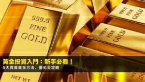黃金投資入門:2026新手必看!5大買賣黃金方法、優劣全攻略