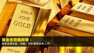 黃金走勢圖教學:新手必學K線、均線、RSI技術分析入門