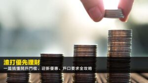 渣打優先理財【2026最新】一篇搞懂開戶門檻、迎新優惠、戶口要求全攻略