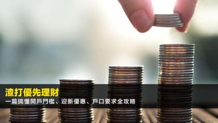 渣打優先理財【2026最新】一篇搞懂開戶門檻、迎新優惠、戶口要求全攻略 3 hsbc網上理財登入,匯豐個人網上理財,滙豐ebanking登記,HSBC網上理財app教學 渣打優先理財【2026最新】一篇搞懂開戶門檻、迎新優惠、戶口要求全攻略