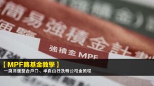 【MPF轉基金教學2026】一篇搞懂整合戶口、半自由行及轉公司全流程