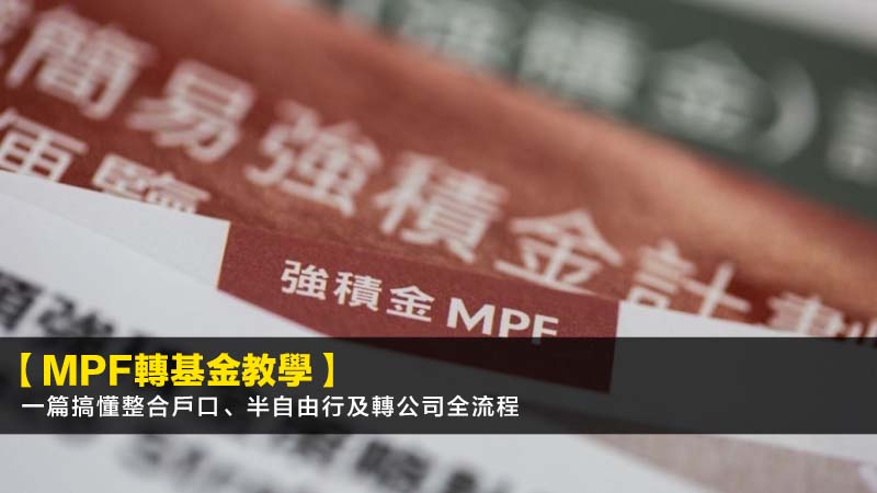 【MPF轉基金教學2026】一篇搞懂整合戶口、半自由行及轉公司全流程 1 強積金點樣轉基金,MPF整合戶口教學,強積金半自由行流程,MPF轉公司手續,積金易,MPF轉移收費 【MPF轉基金教學2026】一篇搞懂整合戶口、半自由行及轉公司全流程