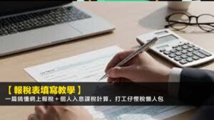 【2026報稅表填寫教學】一篇搞懂網上報稅+個人入息課稅計算,打工仔慳稅懶人包