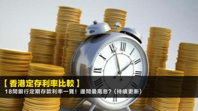 【2026香港定存利率比較】18間銀行定期存款利率一覽！邊間最高息？(持續更新)