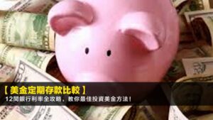 【2026美金定期存款比較】12間銀行利率全攻略,教你最佳投資美金方法!