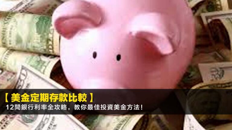 【2026美金定期存款比較】12間銀行利率全攻略，教你最佳投資美金方法！