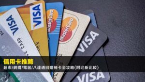 【2026信用卡推薦】超市/網購/電器/八達通回贈神卡全攻略(附迎新比較)