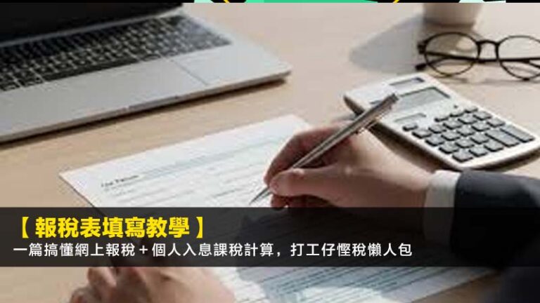 【2026報稅表填寫教學】一篇搞懂網上報稅＋個人入息課稅計算，打工仔慳稅懶人包