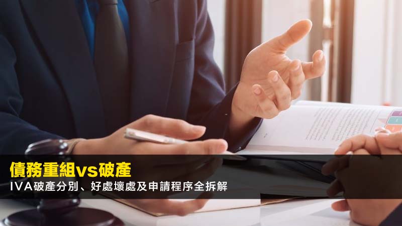 【債務重組vs破產】IVA破產分別、好處壞處及申請程序全拆解 1 債務重組破產分別,IVA破產比較,申請破產好處壞處 【債務重組vs破產】IVA破產分別、好處壞處及申請程序全拆解