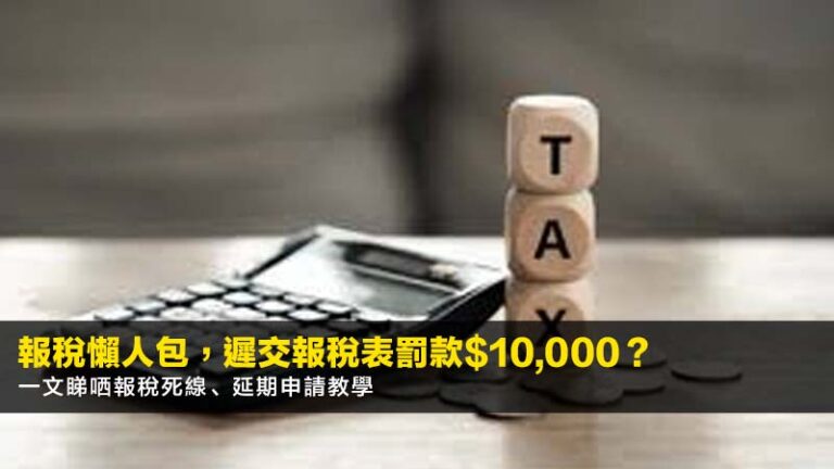 【2026報稅懶人包】遲交報稅表罰款$10,000？一文睇哂報稅死線、延期申請教學