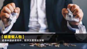 【破產懶人包】香港申請破產條件、程序及費用全攻略