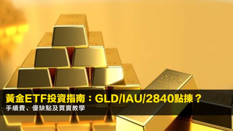 黃金ETF投資指南:GLD/IAU/2840點揀?手續費、優缺點及買賣教學 1 黃金ETF,黃金ETF是什麼,黃金ETF怎麼買,美股黃金ETF,GLD,IAU,2840 黃金ETF投資指南:GLD/IAU/2840點揀?手續費、優缺點及買賣教學