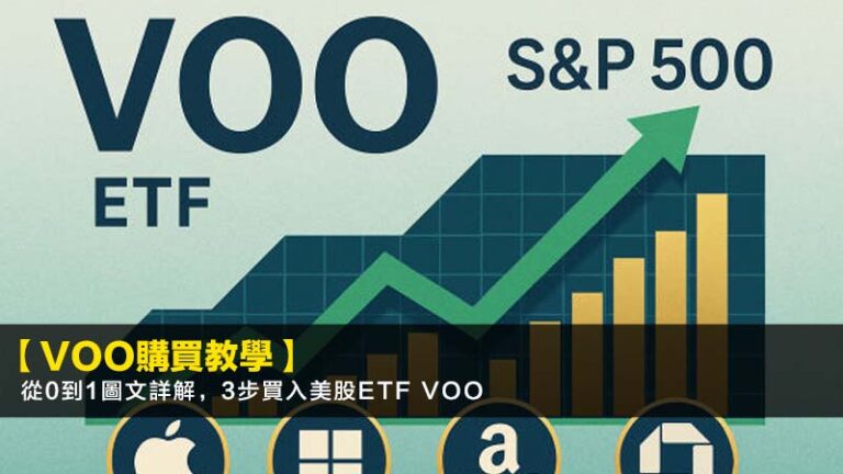 【VOO購買教學】從0到1圖文詳解,3步買入美股ETF VOO 1 【VOO購買教學】從0到1圖文詳解,3步買入美股ETF VOO