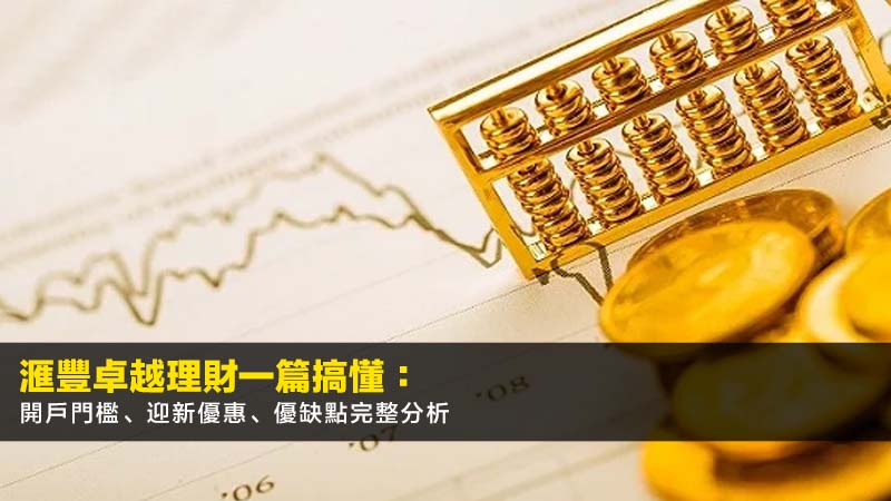 【2026最新】滙豐卓越理財一篇搞懂:開戶門檻、迎新優惠、優缺點完整分析 1 匯豐卓越理財,hsbc卓越理財門檻,HSBCPremier開戶條件,滙豐卓越理財好唔好 【2026最新】滙豐卓越理財一篇搞懂:開戶門檻、迎新優惠、優缺點完整分析