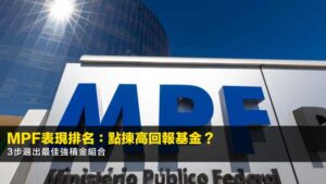 MPF表現排名2026:點揀高回報基金?3步選出最佳強積金組合