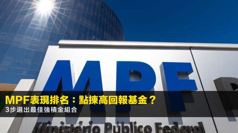 MPF表現排名2026:點揀高回報基金?3步選出最佳強積金組合 5 美元定存香港,美元定期存款利率比較,美金定存邊間好,USD定存優惠 MPF表現排名2026:點揀高回報基金?3步選出最佳強積金組合
