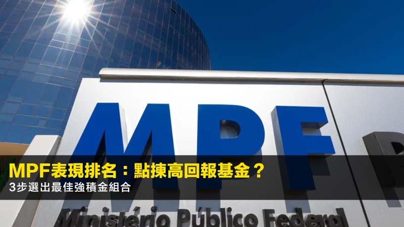MPF表現排名2026:點揀高回報基金?3步選出最佳強積金組合 1 MPF表現排名2026,強積金基金表現比較,如何選擇MPF基金,MPF高回報基金 MPF表現排名2026:點揀高回報基金?3步選出最佳強積金組合