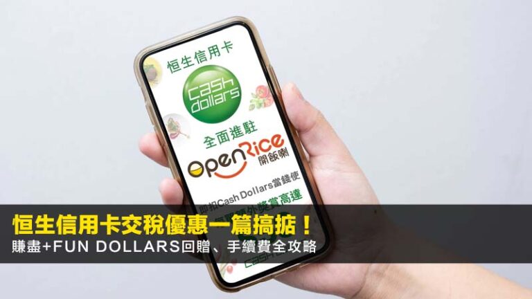 [2026最新] 恒生信用卡交稅優惠一篇搞掂！賺盡+FUN Dollars回贈、手續費全攻略