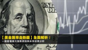 【2026美金匯率走勢圖】全面解析:一篇看懂美元強勢原因與未來前景分析