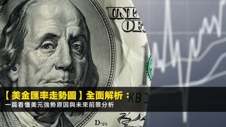【2026美金匯率走勢圖】全面解析：一篇看懂美元強勢原因與未來前景分析