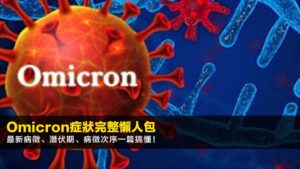 Omicron症狀完整懶人包:2026最新病徵、潛伏期、病徵次序一篇搞懂!