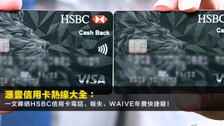 【2026最新】滙豐信用卡熱線大全：一文睇晒HSBC信用卡電話、報失、Waive年費快捷鍵！