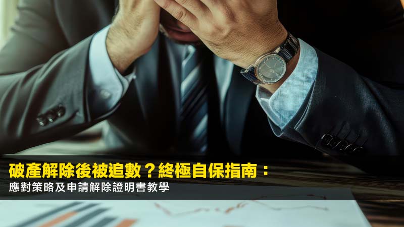 破產解除後被追數?2026終極自保指南:應對策略及申請解除證明書教學 1 破產解除後被追數,破產期滿,破產解除證明書,信貸洗底 破產解除後被追數?2026終極自保指南:應對策略及申請解除證明書教學