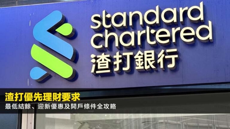 渣打優先理財要求2026：最低結餘、迎新優惠及開戶條件全攻略