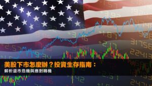 美股下市怎麼辦?2026 投資生存指南:解析退市危機與應對轉機