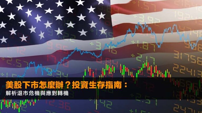 美股下市怎麼辦?2026 投資生存指南:解析退市危機與應對轉機 4 hsbc網上理財登入,匯豐個人網上理財,滙豐ebanking登記,HSBC網上理財app教學 美股下市怎麼辦?2026 投資生存指南:解析退市危機與應對轉機