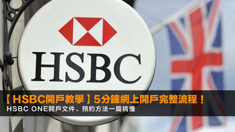 【HSBC開戶教學2026】5分鐘網上開戶完整流程!HSBC One開戶文件、預約方法一篇搞懂 1 HSBC開戶教學,滙豐開戶口預約,滙豐網上開戶流程,HSBC One開戶口文件 【HSBC開戶教學2026】5分鐘網上開戶完整流程!HSBC One開戶文件、預約方法一篇搞懂