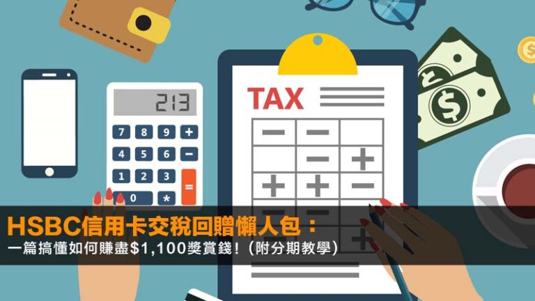 HSBC信用卡交稅回贈2026懶人包:一篇搞懂如何賺盡$1,100獎賞錢!(附分期教學) 5 報稅慳稅方法香港,報稅扣稅項目一覽,香港免稅額2025/26,合法慳稅攻略 HSBC信用卡交稅回贈2026懶人包:一篇搞懂如何賺盡$1,100獎賞錢!(附分期教學)
