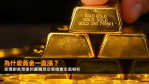 為什麼黃金一直漲?2026年金價創高背後的邏輯與交易機會全面解析