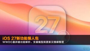 iOS 27新功能懶人包:2026年WWDC最詳盡功能解析、支援機型與更新災情總整理